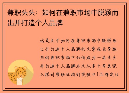 兼职头头：如何在兼职市场中脱颖而出并打造个人品牌