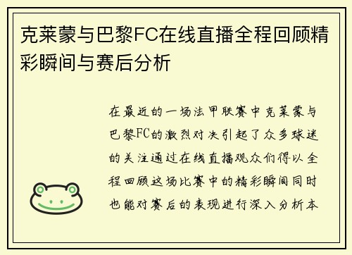 克莱蒙与巴黎FC在线直播全程回顾精彩瞬间与赛后分析