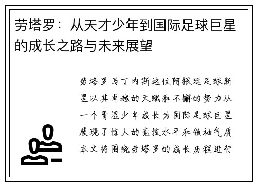 劳塔罗：从天才少年到国际足球巨星的成长之路与未来展望