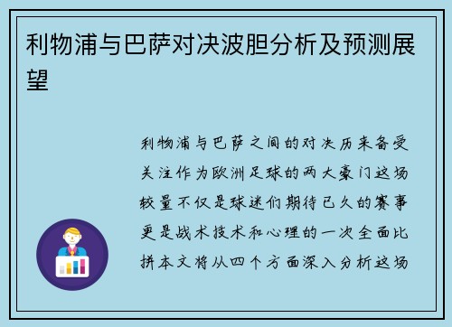 利物浦与巴萨对决波胆分析及预测展望