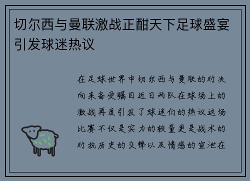 切尔西与曼联激战正酣天下足球盛宴引发球迷热议