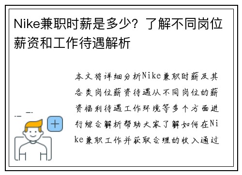 Nike兼职时薪是多少？了解不同岗位薪资和工作待遇解析