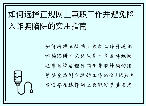 如何选择正规网上兼职工作并避免陷入诈骗陷阱的实用指南
