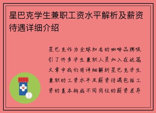 星巴克学生兼职工资水平解析及薪资待遇详细介绍
