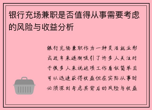银行充场兼职是否值得从事需要考虑的风险与收益分析