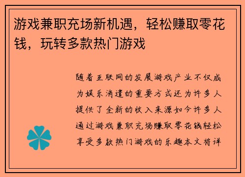 游戏兼职充场新机遇，轻松赚取零花钱，玩转多款热门游戏