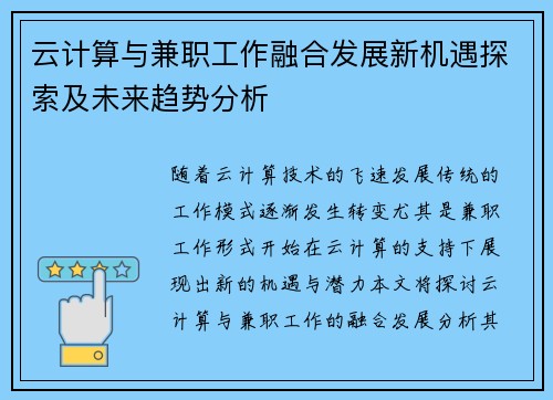 云计算与兼职工作融合发展新机遇探索及未来趋势分析