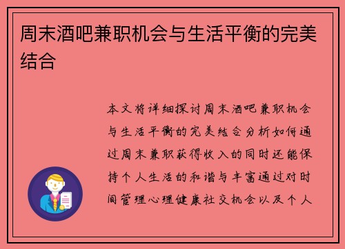 周末酒吧兼职机会与生活平衡的完美结合