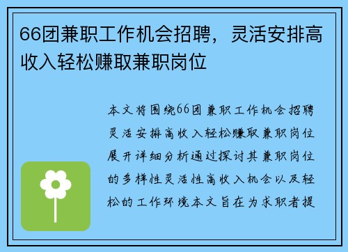 66团兼职工作机会招聘，灵活安排高收入轻松赚取兼职岗位
