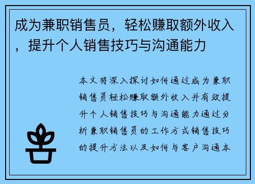 成为兼职销售员，轻松赚取额外收入，提升个人销售技巧与沟通能力