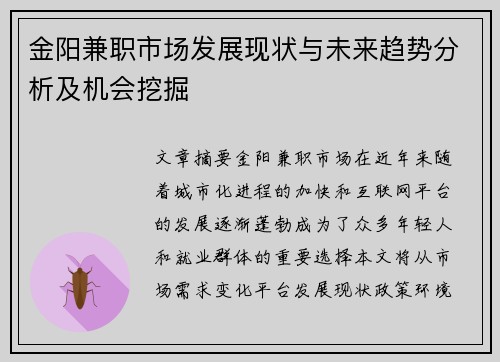 金阳兼职市场发展现状与未来趋势分析及机会挖掘