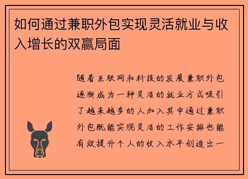 如何通过兼职外包实现灵活就业与收入增长的双赢局面