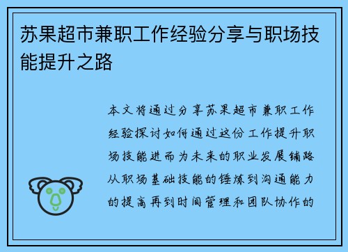苏果超市兼职工作经验分享与职场技能提升之路