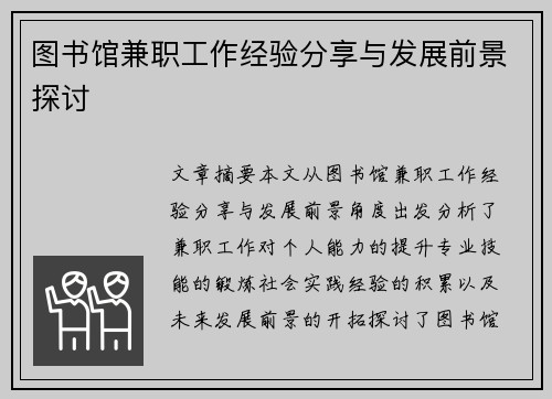 图书馆兼职工作经验分享与发展前景探讨