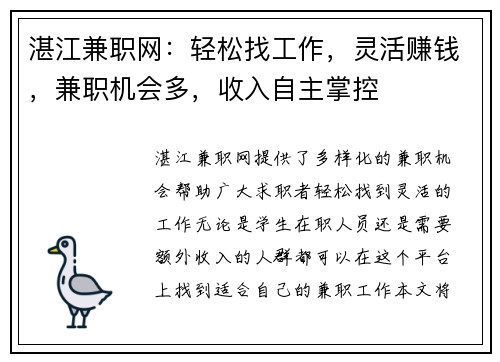 湛江兼职网：轻松找工作，灵活赚钱，兼职机会多，收入自主掌控