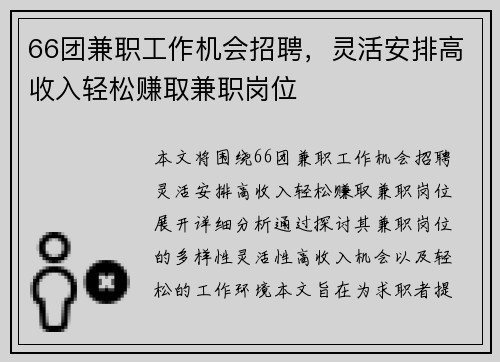 66团兼职工作机会招聘，灵活安排高收入轻松赚取兼职岗位