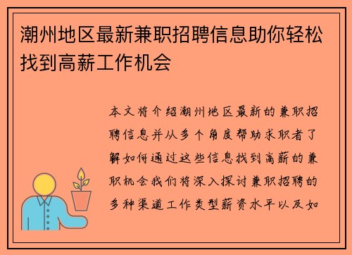 潮州地区最新兼职招聘信息助你轻松找到高薪工作机会