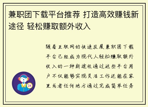 兼职团下载平台推荐 打造高效赚钱新途径 轻松赚取额外收入