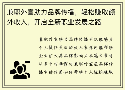 兼职外宣助力品牌传播，轻松赚取额外收入，开启全新职业发展之路