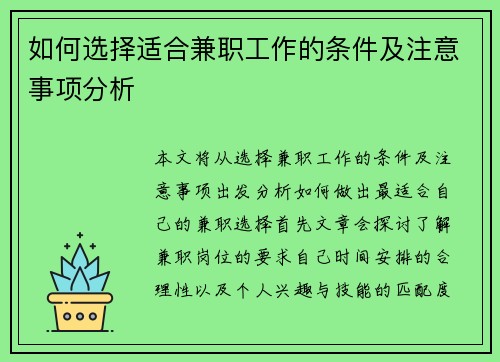 如何选择适合兼职工作的条件及注意事项分析
