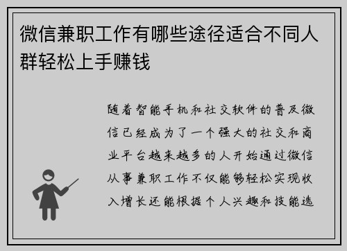 微信兼职工作有哪些途径适合不同人群轻松上手赚钱