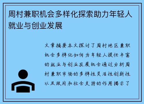 周村兼职机会多样化探索助力年轻人就业与创业发展