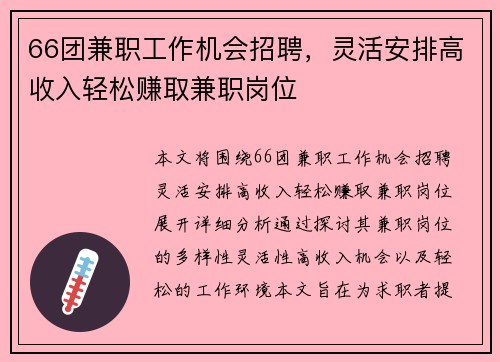 66团兼职工作机会招聘，灵活安排高收入轻松赚取兼职岗位