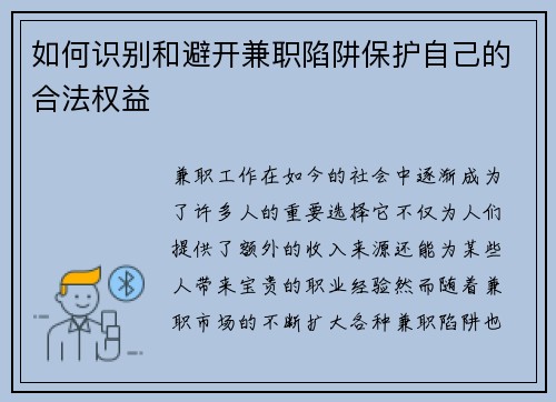 如何识别和避开兼职陷阱保护自己的合法权益