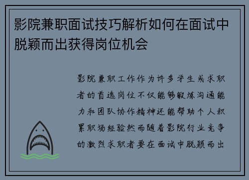 影院兼职面试技巧解析如何在面试中脱颖而出获得岗位机会