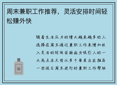 周末兼职工作推荐，灵活安排时间轻松赚外快