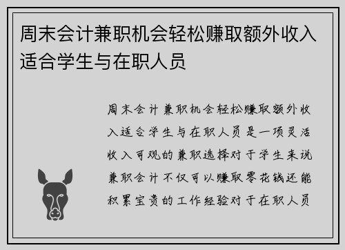 周末会计兼职机会轻松赚取额外收入适合学生与在职人员