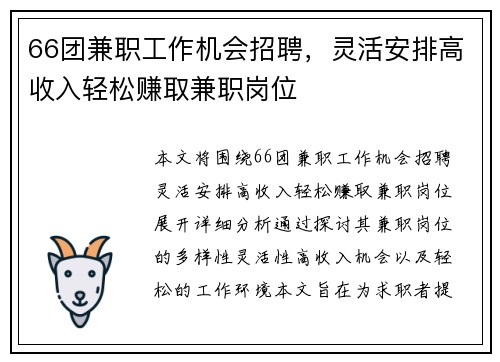 66团兼职工作机会招聘，灵活安排高收入轻松赚取兼职岗位