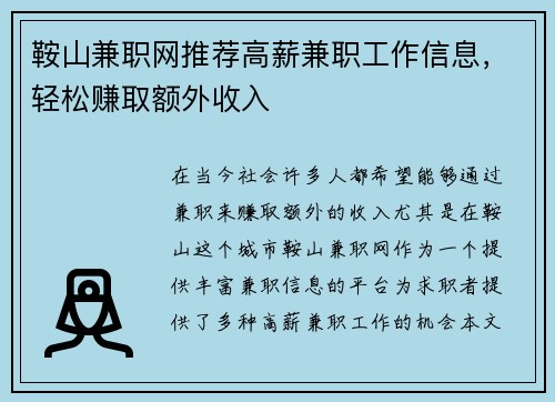 鞍山兼职网推荐高薪兼职工作信息，轻松赚取额外收入