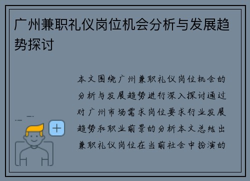 广州兼职礼仪岗位机会分析与发展趋势探讨