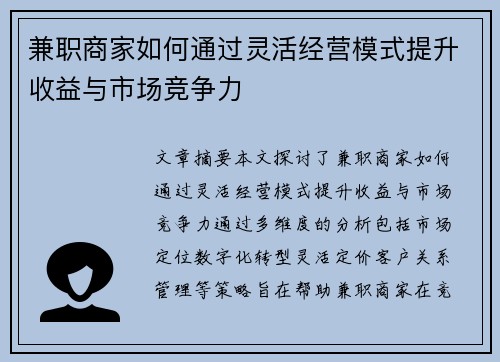 兼职商家如何通过灵活经营模式提升收益与市场竞争力