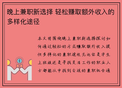 晚上兼职新选择 轻松赚取额外收入的多样化途径