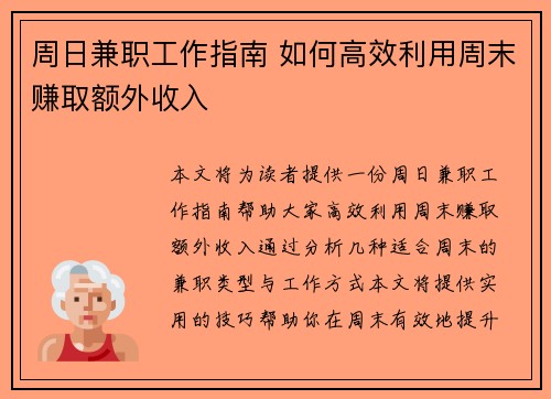 周日兼职工作指南 如何高效利用周末赚取额外收入