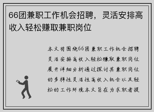 66团兼职工作机会招聘，灵活安排高收入轻松赚取兼职岗位