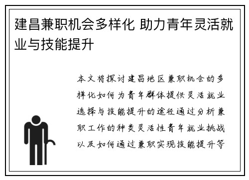 建昌兼职机会多样化 助力青年灵活就业与技能提升