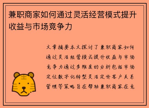 兼职商家如何通过灵活经营模式提升收益与市场竞争力