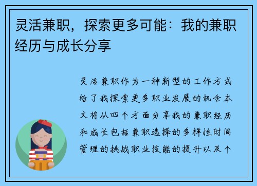 灵活兼职，探索更多可能：我的兼职经历与成长分享