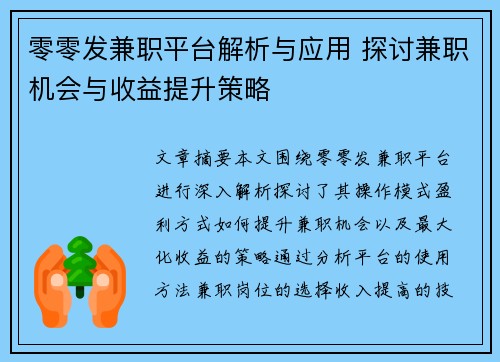 零零发兼职平台解析与应用 探讨兼职机会与收益提升策略
