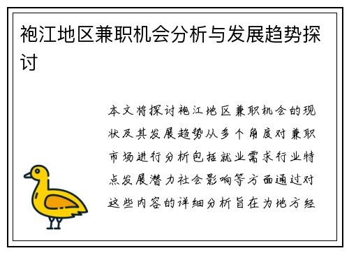 袍江地区兼职机会分析与发展趋势探讨
