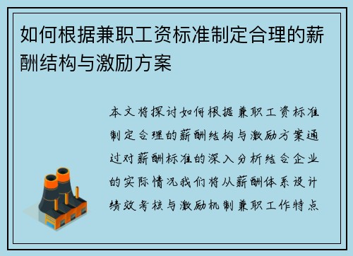 如何根据兼职工资标准制定合理的薪酬结构与激励方案