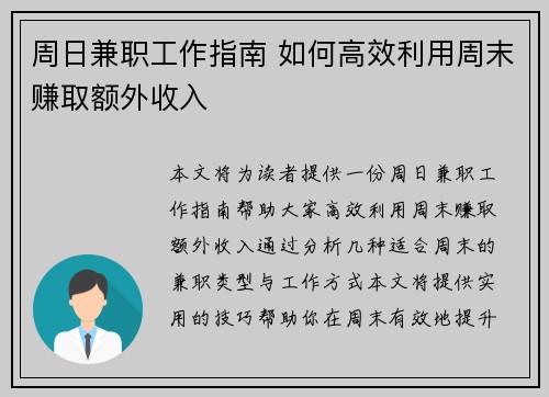 周日兼职工作指南 如何高效利用周末赚取额外收入