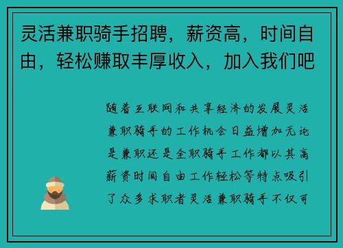 灵活兼职骑手招聘，薪资高，时间自由，轻松赚取丰厚收入，加入我们吧