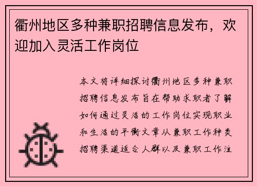 衢州地区多种兼职招聘信息发布，欢迎加入灵活工作岗位