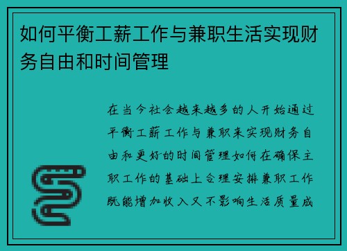 如何平衡工薪工作与兼职生活实现财务自由和时间管理