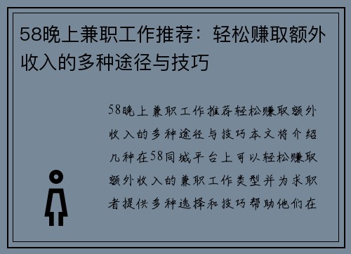 58晚上兼职工作推荐：轻松赚取额外收入的多种途径与技巧
