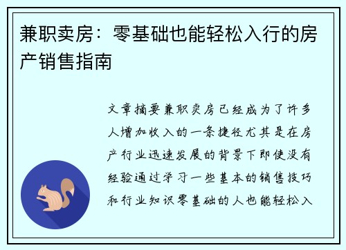 兼职卖房：零基础也能轻松入行的房产销售指南